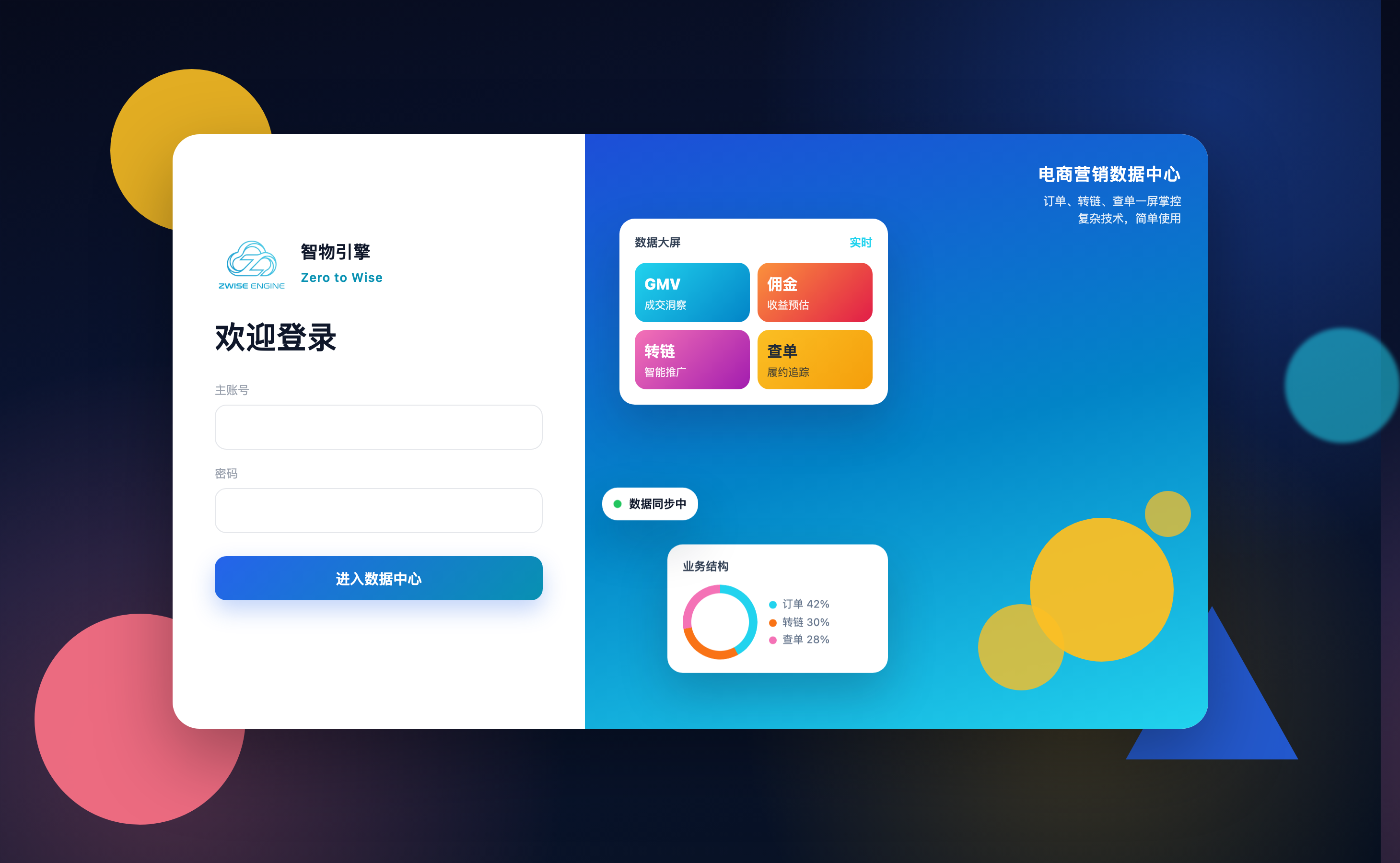 智物引擎登录页